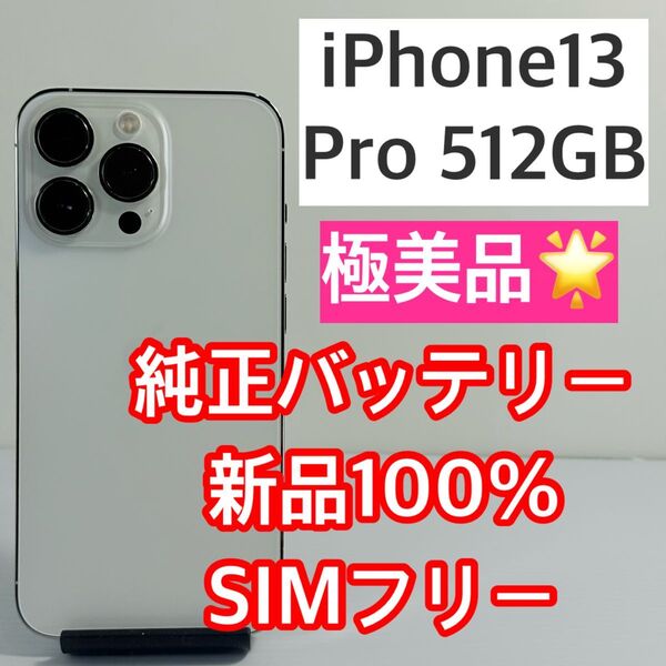 極美品 iPhone13 Pro 512GB シルバー 純正バッテリー100% SIMフリー スマホケース/ガラスフィルム2枚
