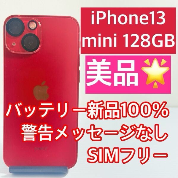 美品 iPhone13 mini 128GB バッテリー新品100% 警告メッセージなし 新品ケース/フィルム付き