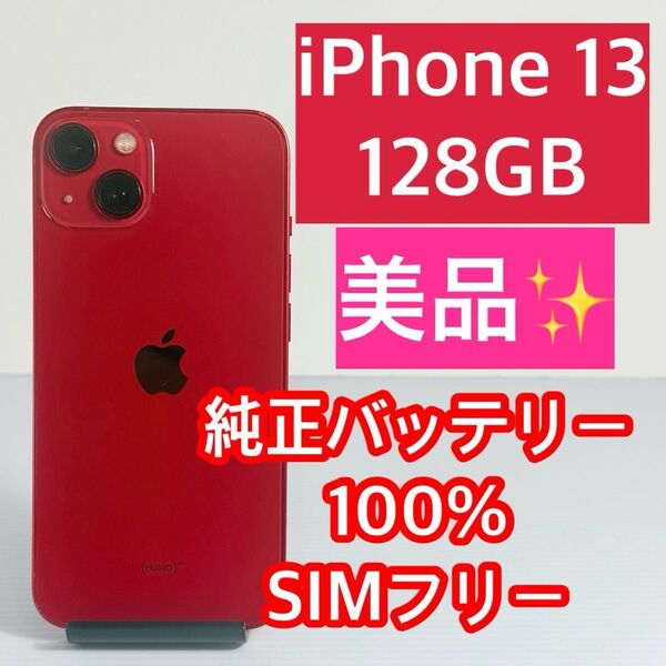 美品 iPhone13 128GB レッド 純正バッテリー100% 新品ケース/フィルム付き
