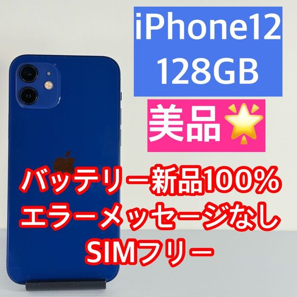 美品 iPhone12 128GB ブルー バッテリー新品100% エラーメッセージなし スマホケース/ガラスフィルム付き