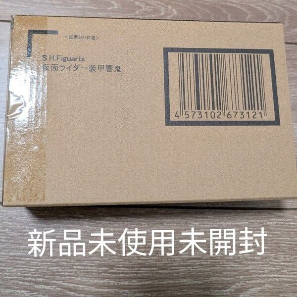 仮面ライダー装甲響鬼 真骨彫製法 新品未使用未開封
