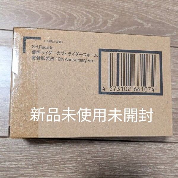 仮面ライダーカブト ライダーフォーム 真骨彫製法 10th Anniversary Ver. 新品未使用未開封