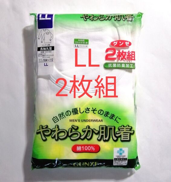 ◎グンゼ 長袖丸首シャツ LLサイズ・2枚組 ☆やわらか肌着 ☆抗菌防臭加工 ☆綿100%