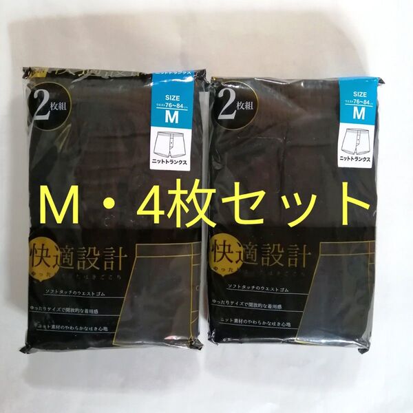 メンズ トランクス Mサイズ・4枚セット ☆綿35%