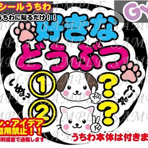 ファンサ うちわ文字 光沢紙シール 印刷 好きなどうぶつ