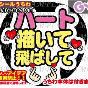 ファンサ うちわ文字 光沢紙シール 印刷 ハート描いて飛ばして