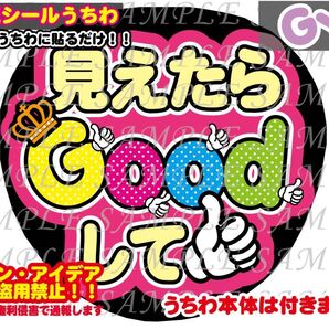 ファンサ うちわ文字 光沢紙シール 印刷 見えたらGoodして
