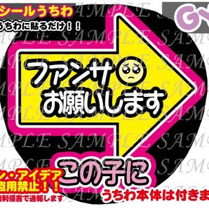 ファンサ うちわ文字 光沢紙シール 印刷 右矢印