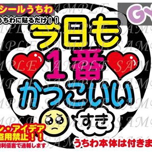 ファンサ うちわ文字 光沢紙シール 印刷 今日も1番かっこいい