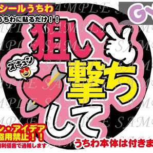 ファンサ うちわ文字 光沢紙シール 印刷 狙い撃ちして