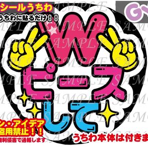 ファンサ うちわ文字 光沢紙シール 印刷 Wピースして