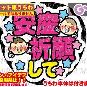 厚紙マット紙 ファンサ うちわ文字 印刷 安産祈願して