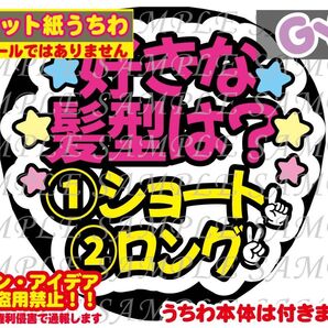 厚紙マット紙 ファンサ うちわ文字 印刷 好きな髪型は?