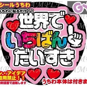 ファンサ うちわ文字 光沢紙シール 印刷 世界でいちばんだいすき