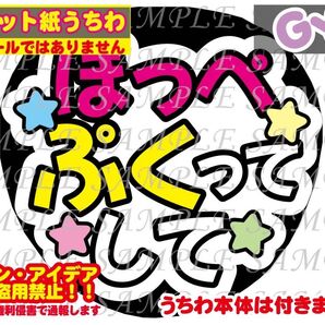 厚紙マット紙 ファンサ うちわ文字 印刷 ほっぺぷくってして