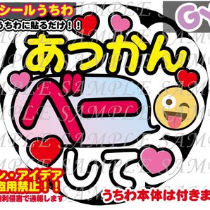 ファンサ うちわ文字 光沢紙シール 印刷 あっかんべーして