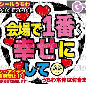 ファンサ うちわ文字 光沢紙シール 印刷 会場で1番幸せにして