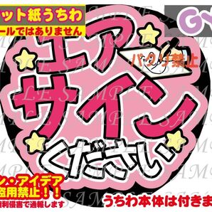 厚紙マット紙 ファンサ うちわ文字 印刷 エアサインください