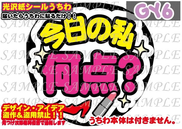 ファンサ うちわ文字 光沢紙シール 印刷 今日の私何点?