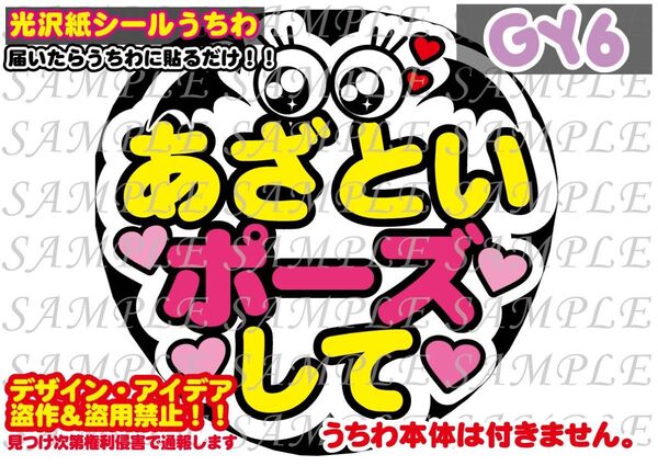 ファンサ うちわ文字 光沢紙シール 印刷 あざといポーズして