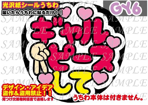 ファンサ うちわ文字 光沢紙シール 印刷 ギャルピースして