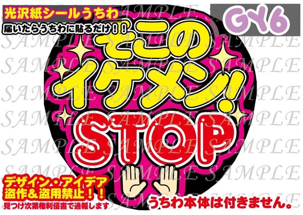 ファンサ うちわ文字 光沢紙シール 印刷 そこのイケメンSTOP