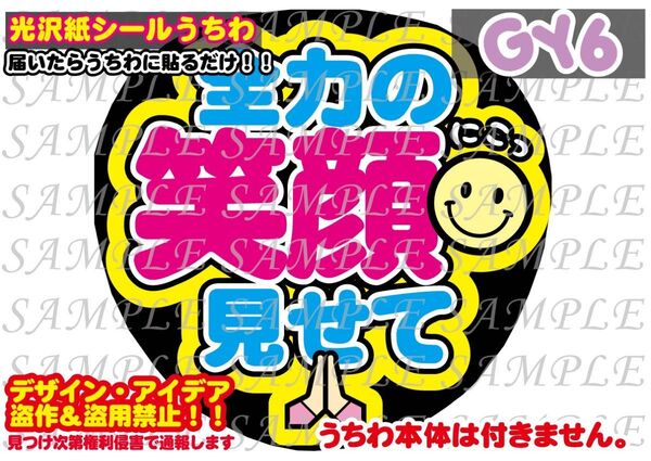 ファンサ うちわ文字 光沢紙シール 印刷 全力の笑顔見せて