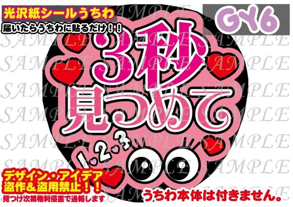 ファンサ うちわ文字 光沢紙シール 印刷 3秒見つめて