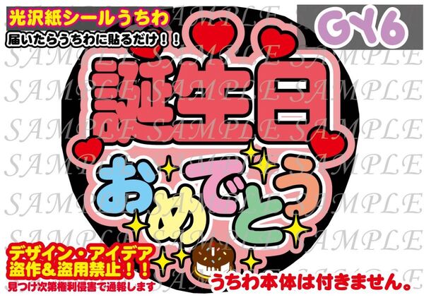 ファンサ うちわ文字 光沢紙シール 印刷 誕生日おめでとう