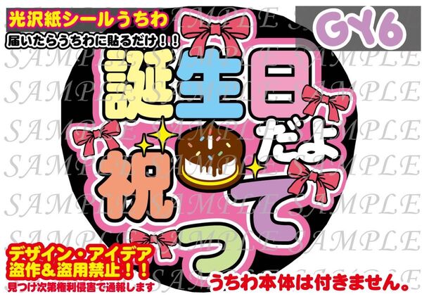 ファンサ うちわ文字 光沢紙シール 印刷 誕生日だよ祝って