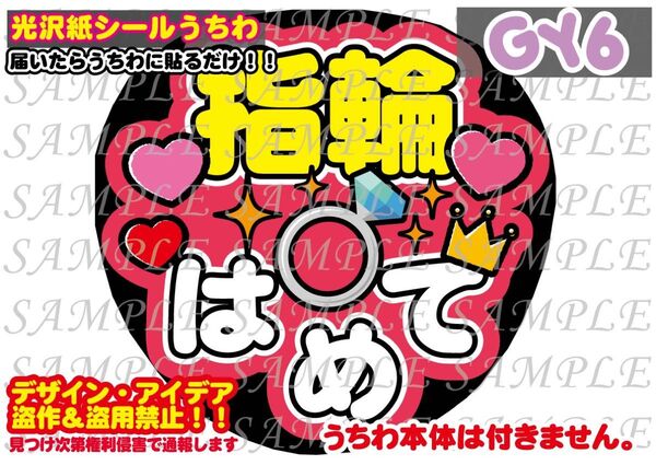 ファンサ うちわ文字 光沢紙シール 印刷 指輪はめて