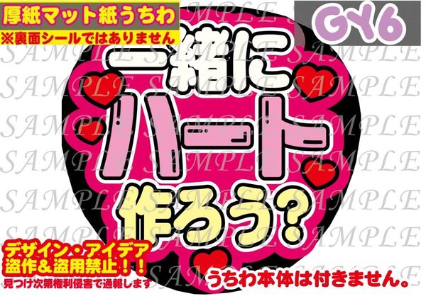 厚紙マット紙 ファンサ うちわ文字 印刷 一緒にハート作ろう?