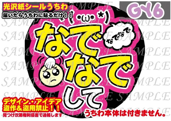 ファンサ うちわ文字 光沢紙シール 印刷 なでなでして