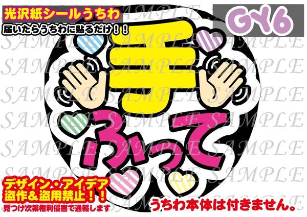 ファンサ うちわ文字 光沢紙シール 印刷 手ふって