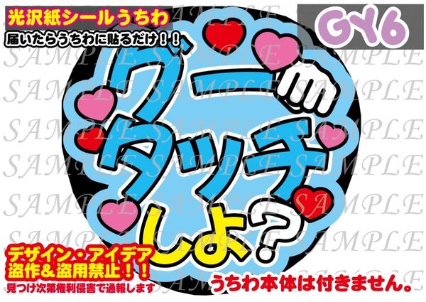 ファンサ うちわ文字 光沢紙シール 印刷 グータッチしよ?