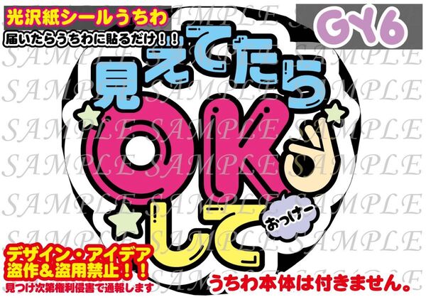 ファンサ うちわ文字 光沢紙シール 印刷 見えてたらOKして
