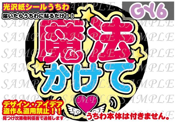 ファンサ うちわ文字 光沢紙シール 印刷 魔法かけて
