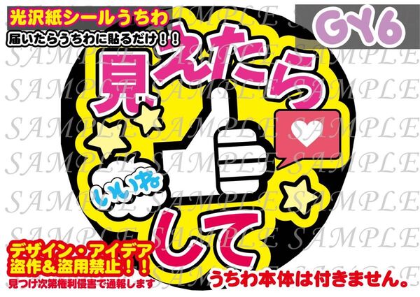 ファンサ うちわ文字 光沢紙シール 印刷 見えたらいいねして