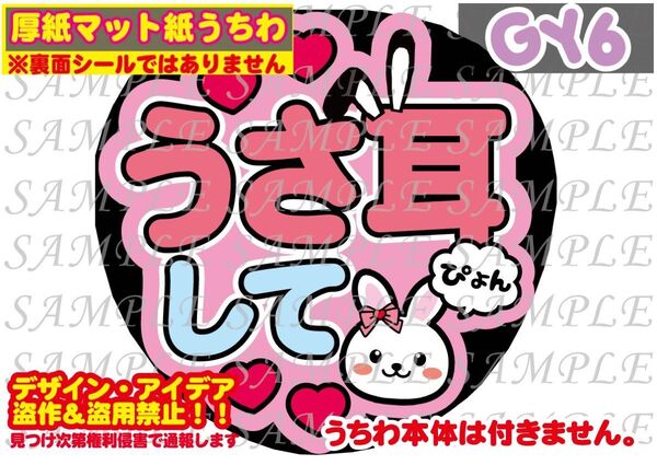 厚紙マット紙 ファンサ うちわ文字 印刷 うさ耳して