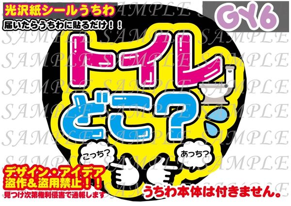 ファンサ うちわ文字 光沢紙シール 印刷 トイレどこ?