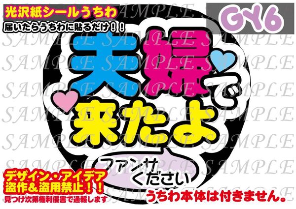ファンサ うちわ文字 光沢紙シール 印刷 夫婦で来たよ