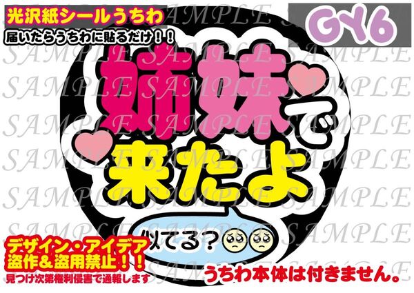 ファンサ うちわ文字 光沢紙シール 印刷 姉妹で来たよ