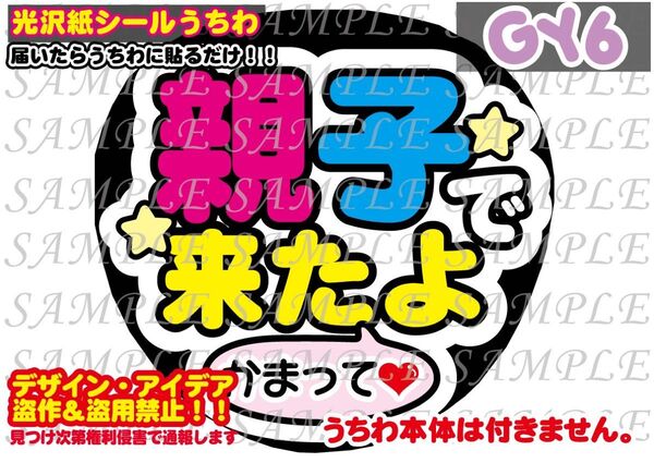ファンサ うちわ文字 光沢紙シール 印刷 親子で来たよ