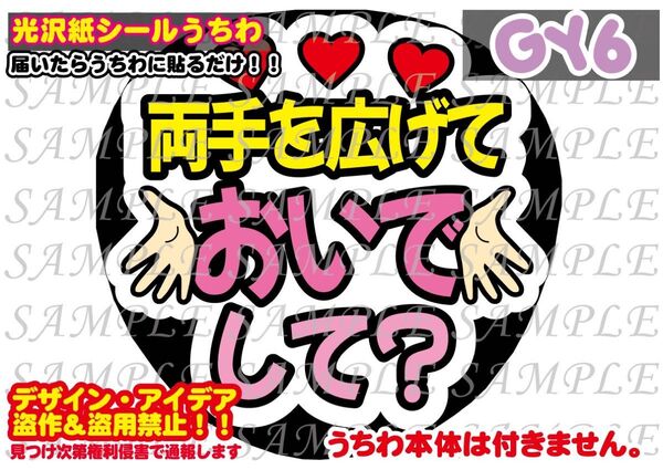 ファンサ うちわ文字 光沢紙シール 印刷 両手を広げておいでして?