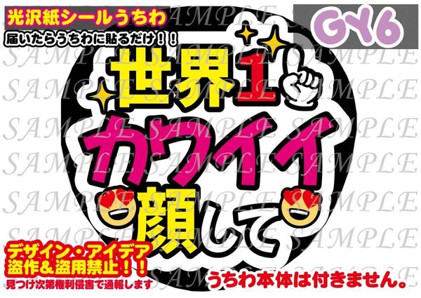 ファンサ うちわ文字 光沢紙シール 印刷 世界1カワイイ顔して