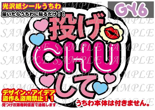 ファンサ うちわ文字 光沢紙シール 印刷 投げCHUして