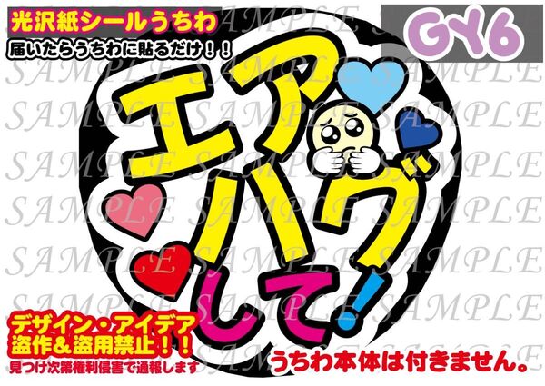 ファンサ うちわ文字 光沢紙シール 印刷 エアハグして