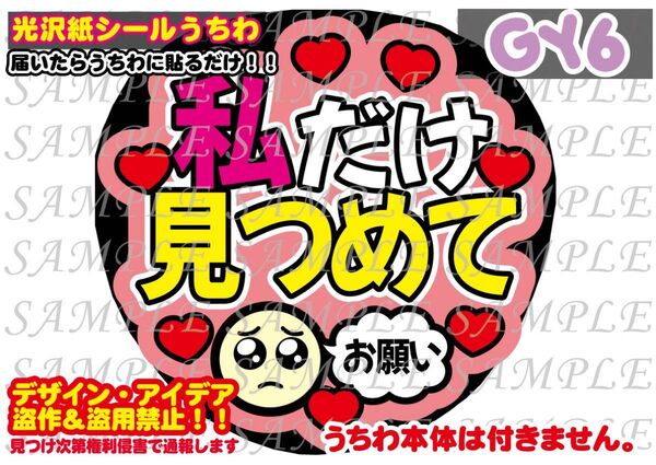 ファンサ うちわ文字 光沢紙シール 印刷 私だけ見つめて