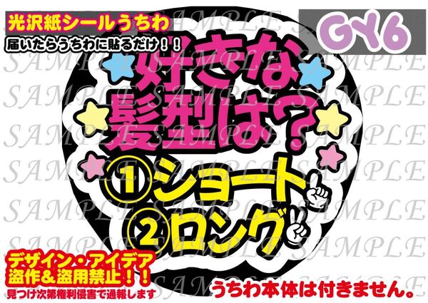 ファンサ うちわ文字 光沢紙シール 印刷 好きな髪型は?