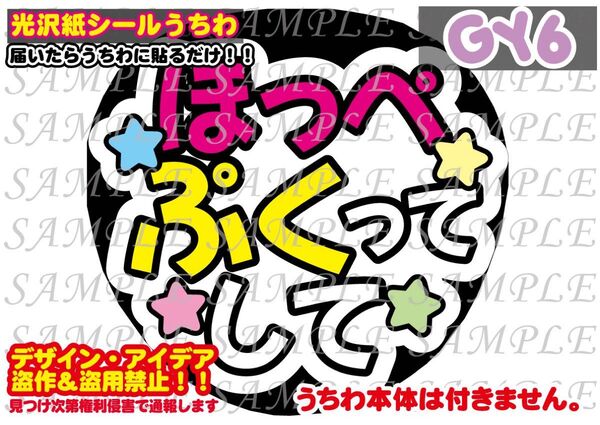 ファンサ うちわ文字 光沢紙シール 印刷 ほっぺぷくってして